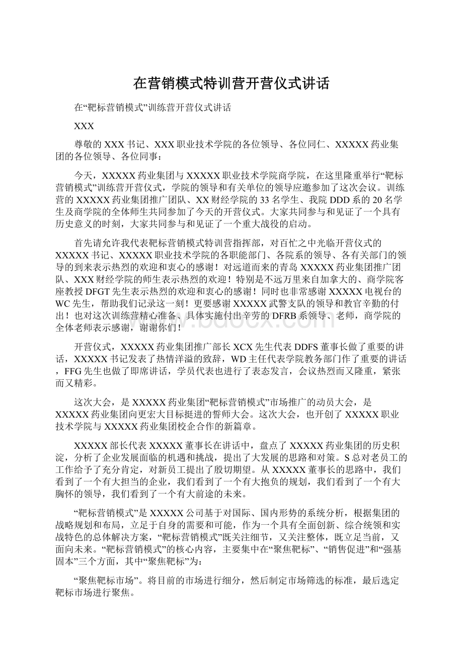 在营销模式特训营开营仪式讲话.docx_第1页