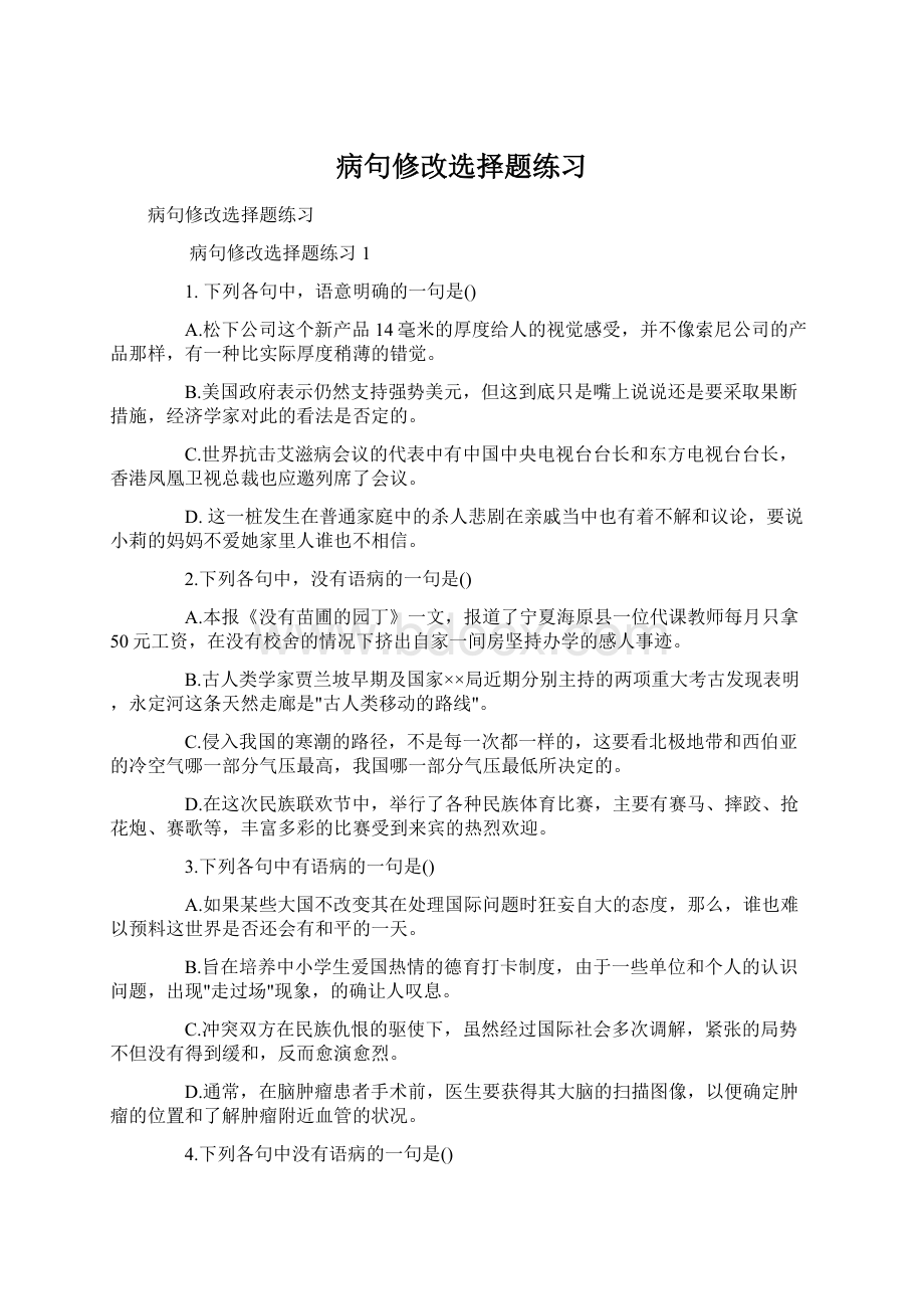 病句修改选择题练习.docx