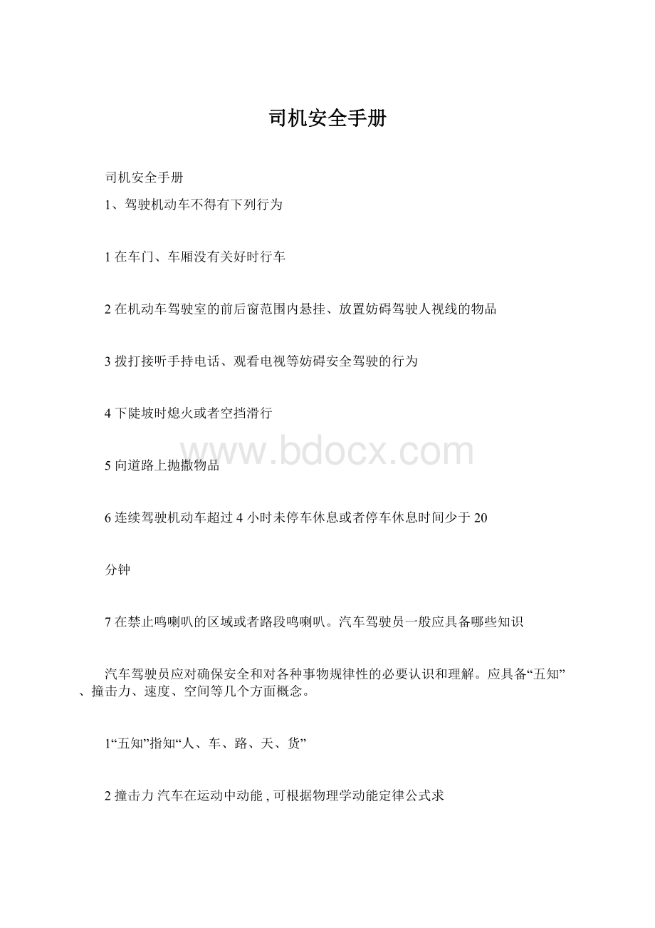 司机安全手册Word格式文档下载.docx_第1页