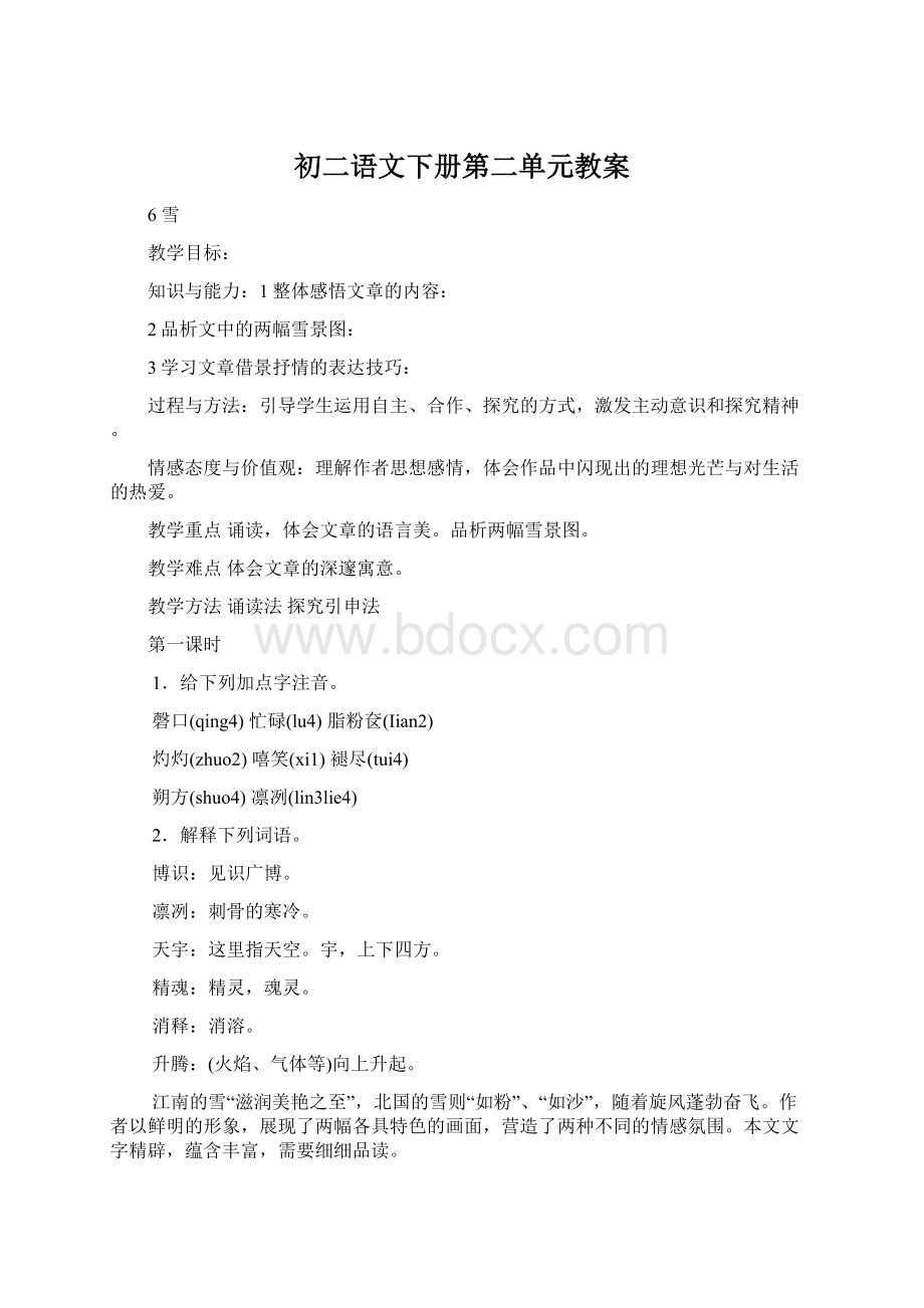 初二语文下册第二单元教案Word下载.docx_第1页