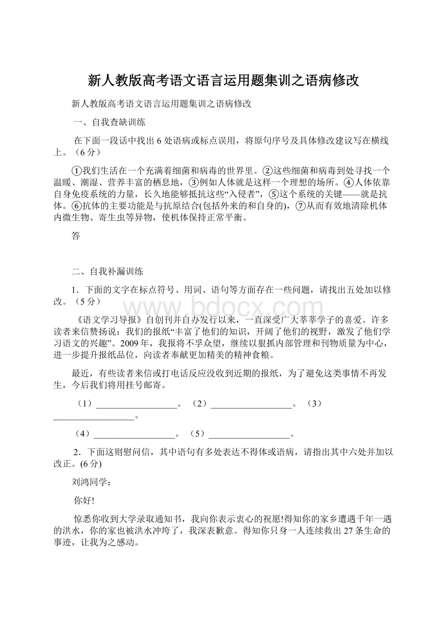 新人教版高考语文语言运用题集训之语病修改.docx_第1页