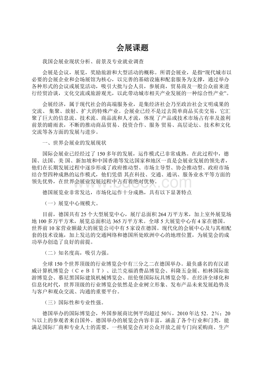 会展课题Word格式文档下载.docx_第1页