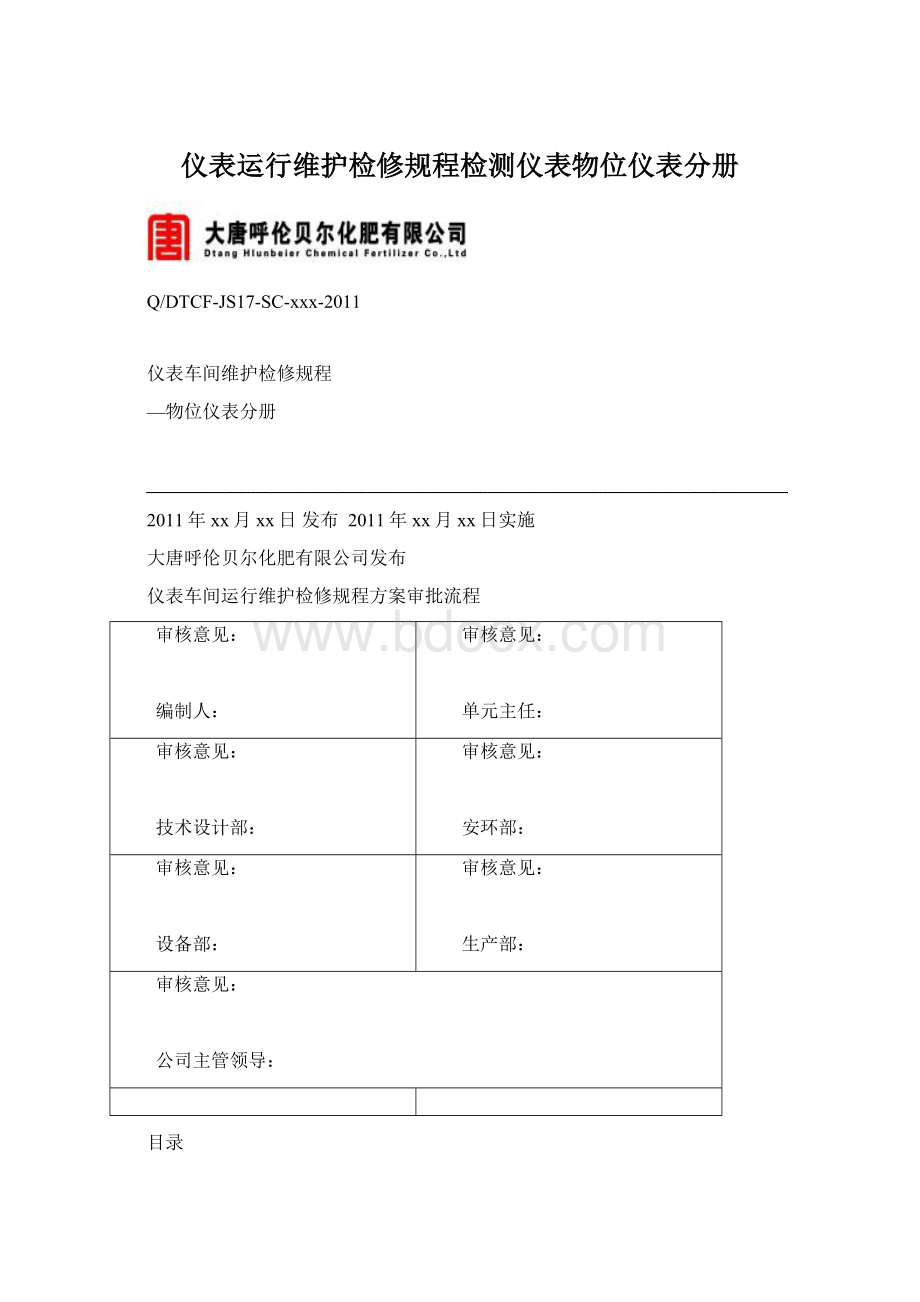 仪表运行维护检修规程检测仪表物位仪表分册.docx_第1页