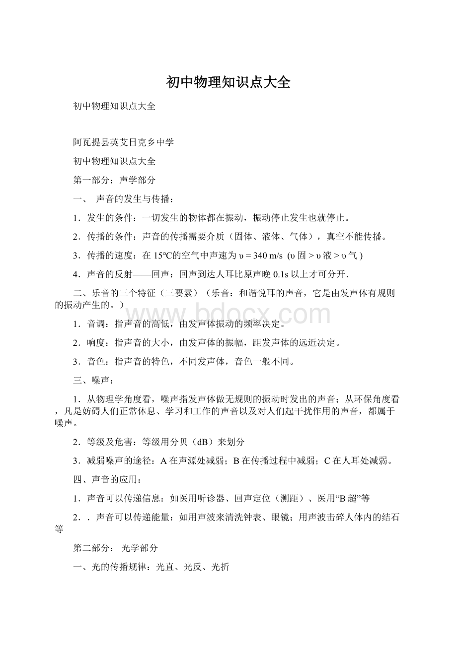 初中物理知识点大全Word格式文档下载.docx