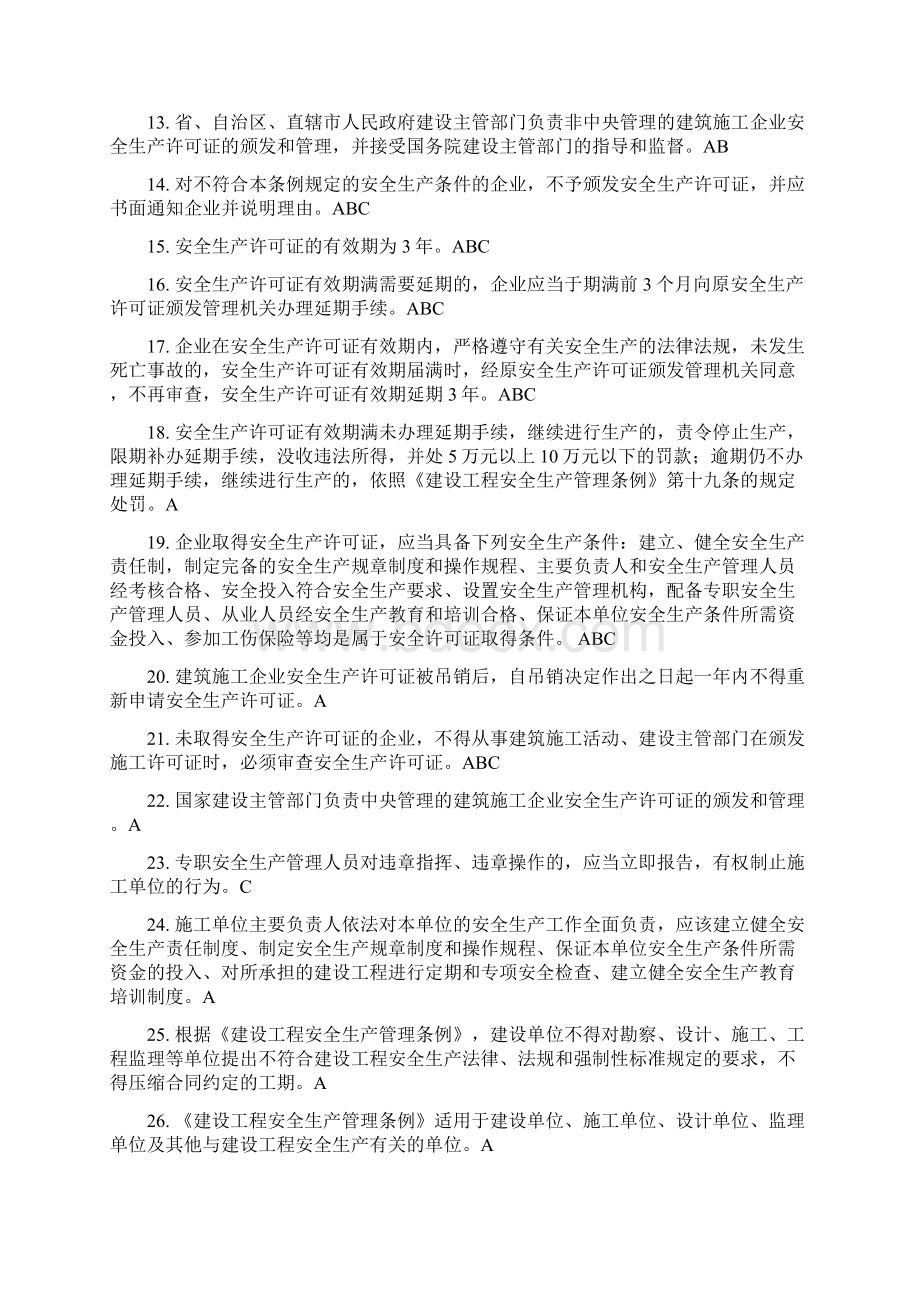 上海市建筑施工企业三类人员继续教育知识点ABC三证.docx_第2页