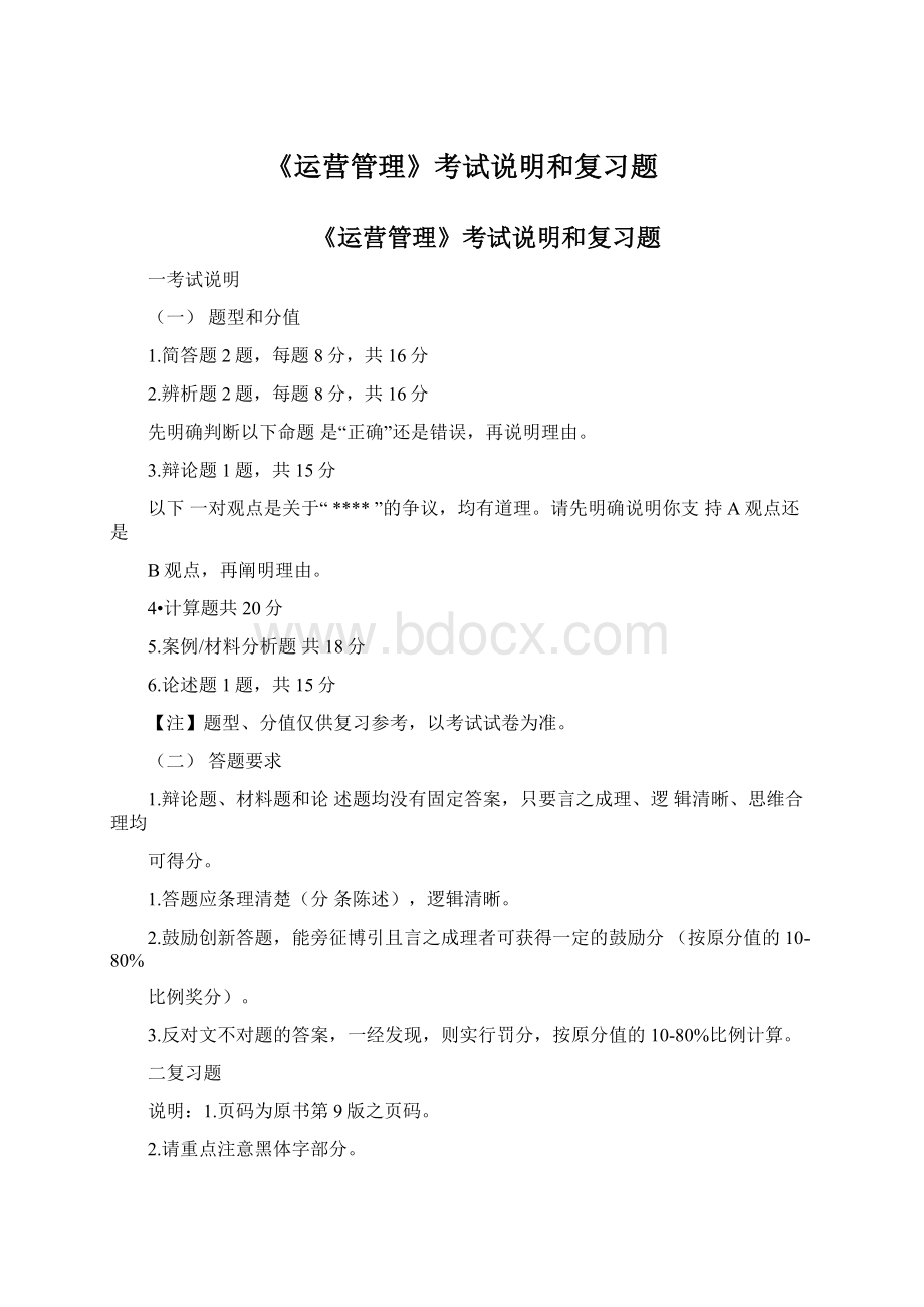 《运营管理》考试说明和复习题Word文档格式.docx_第1页