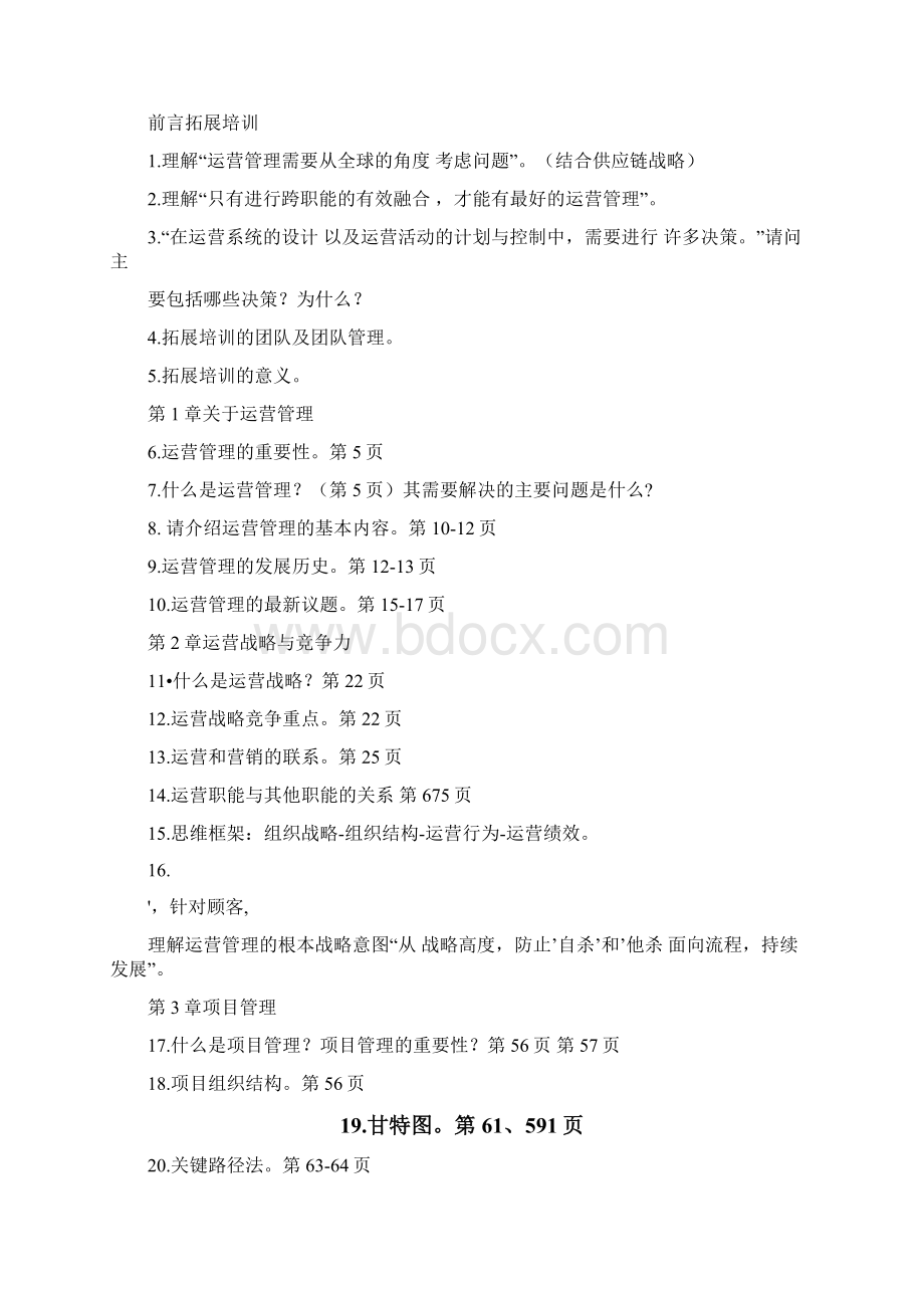 《运营管理》考试说明和复习题Word文档格式.docx_第2页