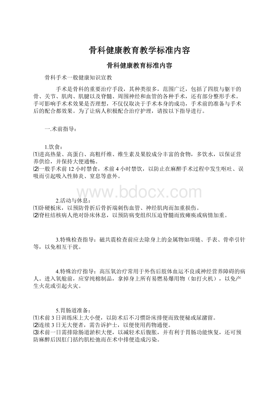 骨科健康教育教学标准内容文档格式.docx