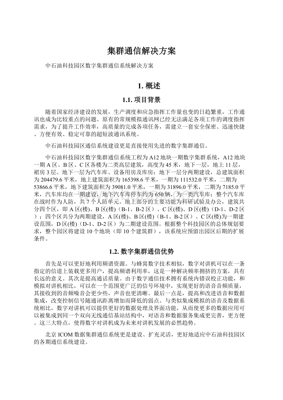 集群通信解决方案.docx_第1页