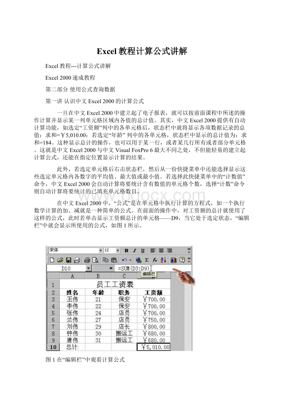 Excel教程计算公式讲解Word下载.docx