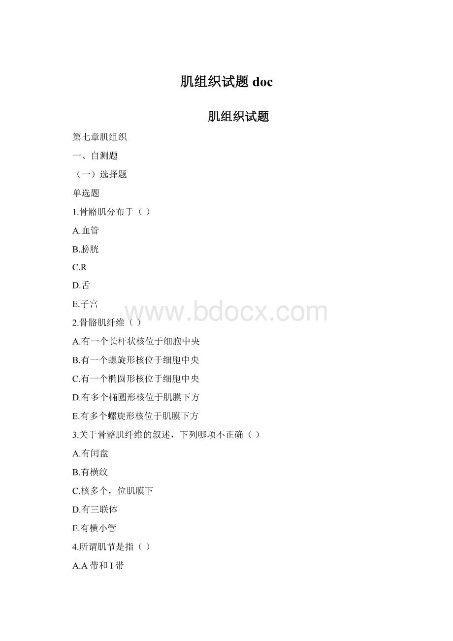 肌组织试题doc.docx_第1页