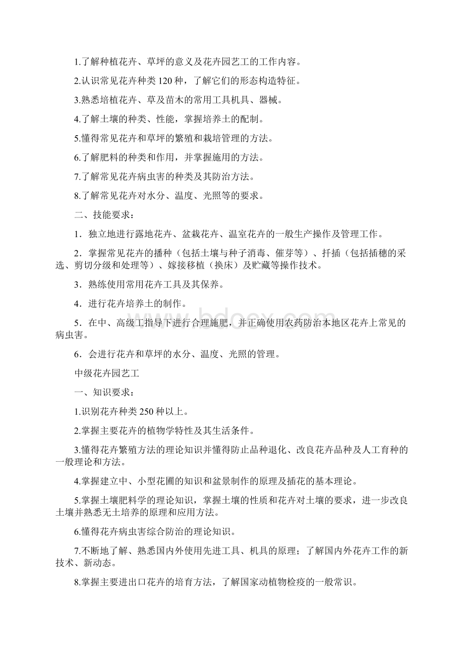 花卉园艺工国家职业标准规范Word文档下载推荐.docx_第2页