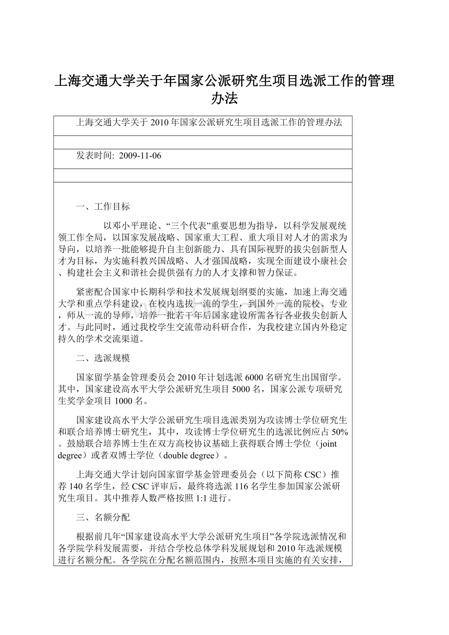 上海交通大学关于年国家公派研究生项目选派工作的管理办法.docx