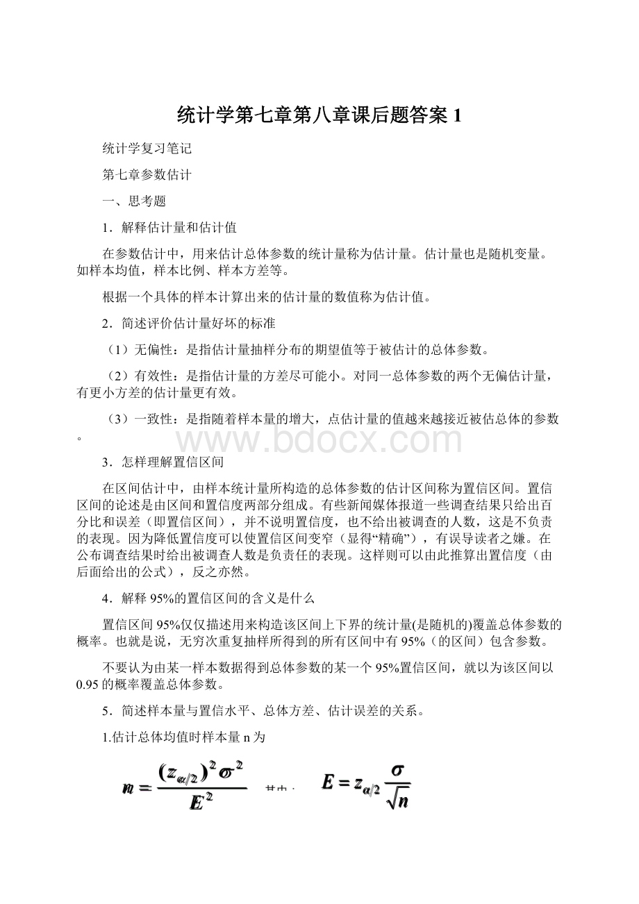 统计学第七章第八章课后题答案 1Word格式文档下载.docx_第1页