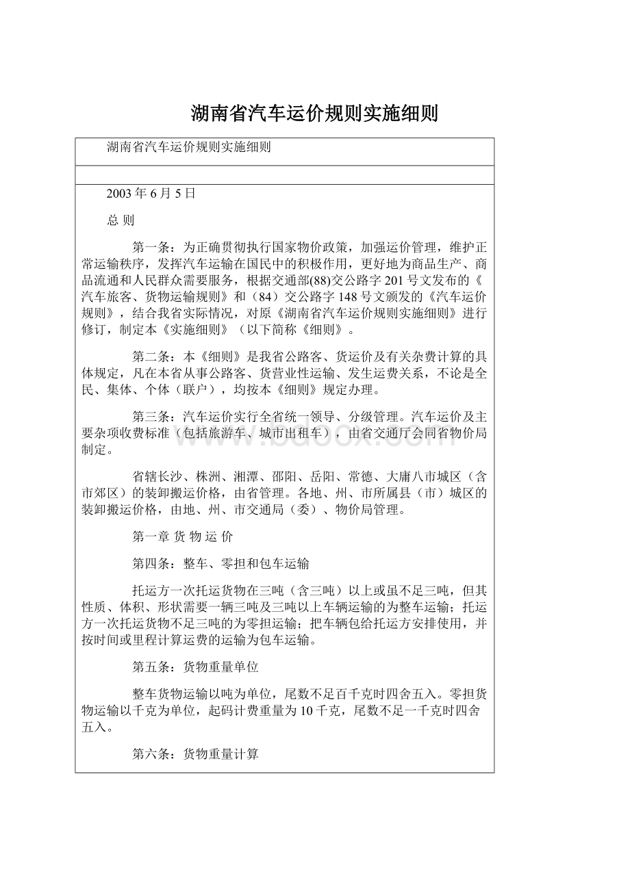 湖南省汽车运价规则实施细则Word格式.docx_第1页