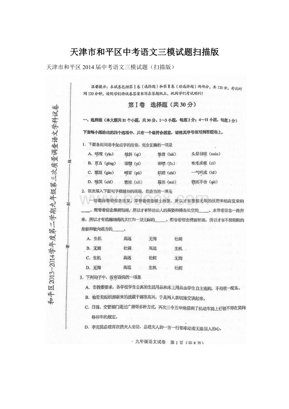 天津市和平区中考语文三模试题扫描版Word下载.docx