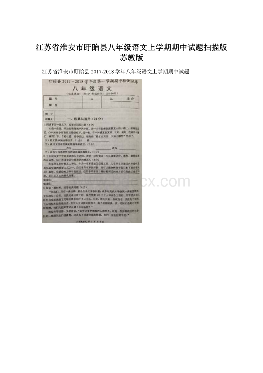 江苏省淮安市盱眙县八年级语文上学期期中试题扫描版 苏教版.docx