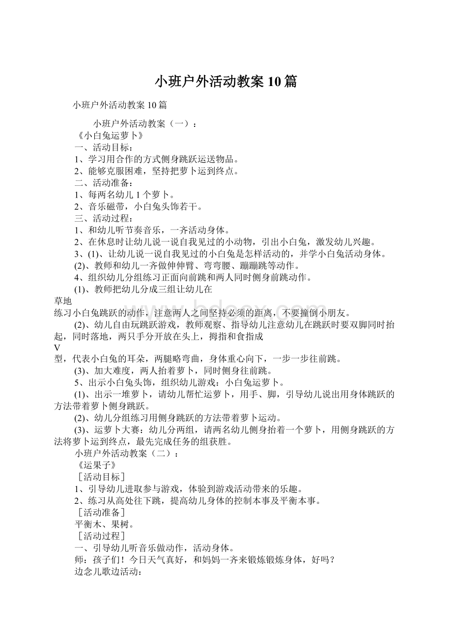 小班户外活动教案10篇文档格式.docx