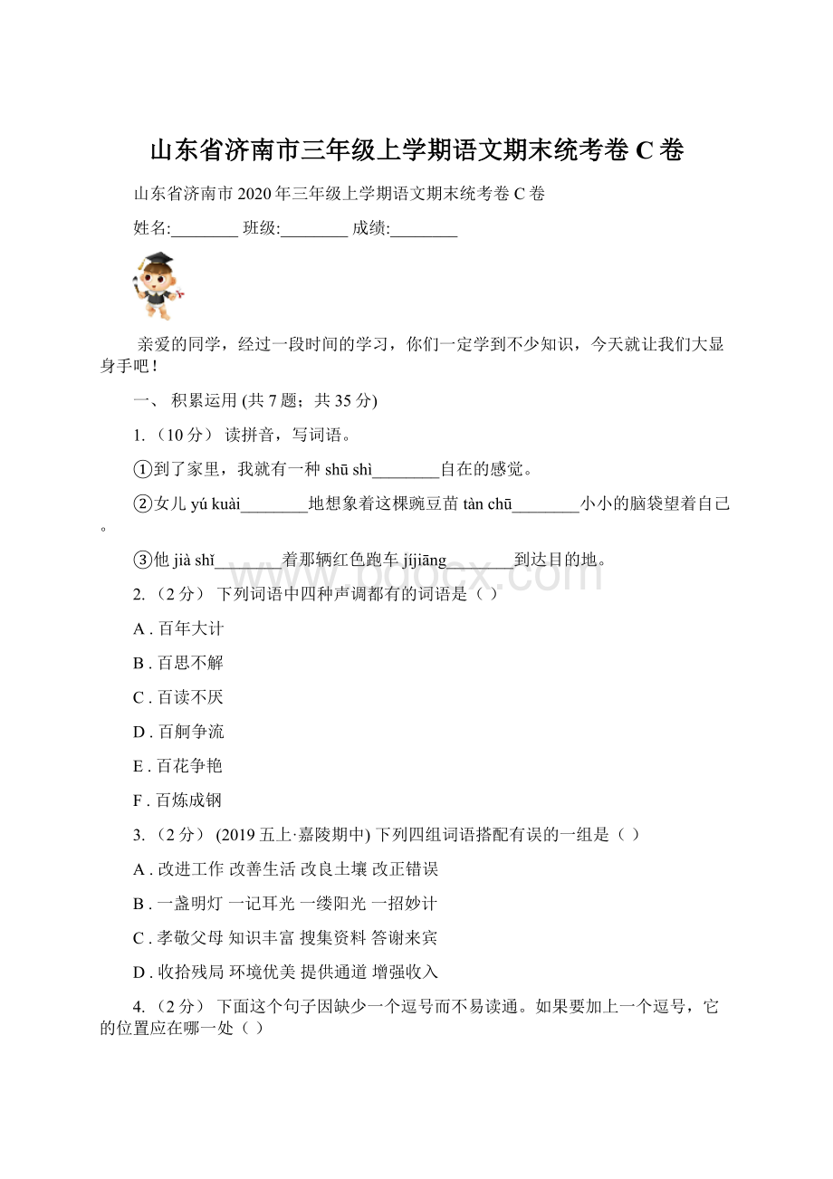 山东省济南市三年级上学期语文期末统考卷C卷.docx