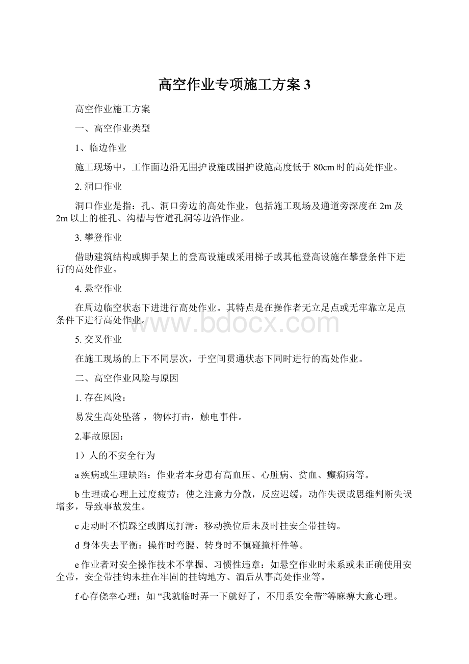 高空作业专项施工方案 3.docx_第1页