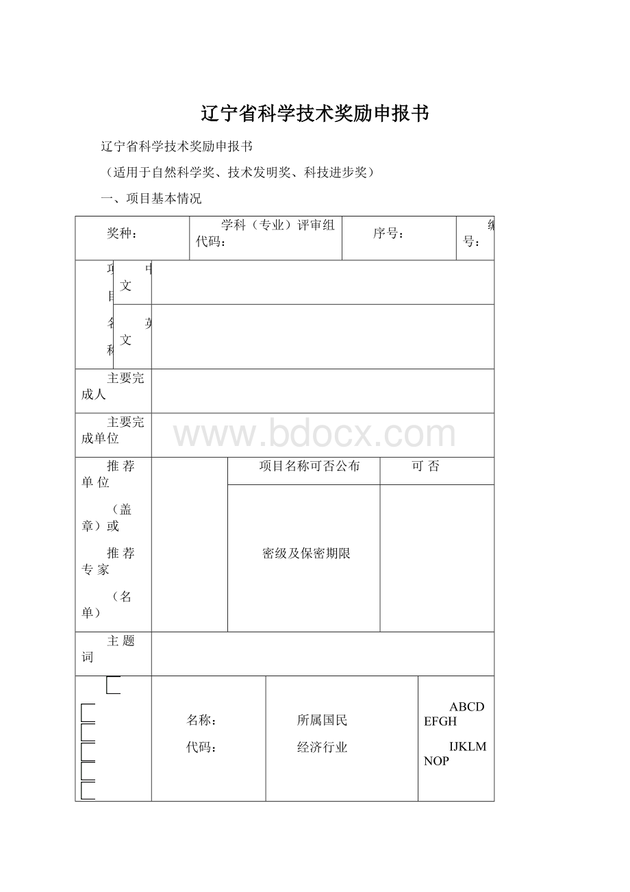 辽宁省科学技术奖励申报书.docx_第1页