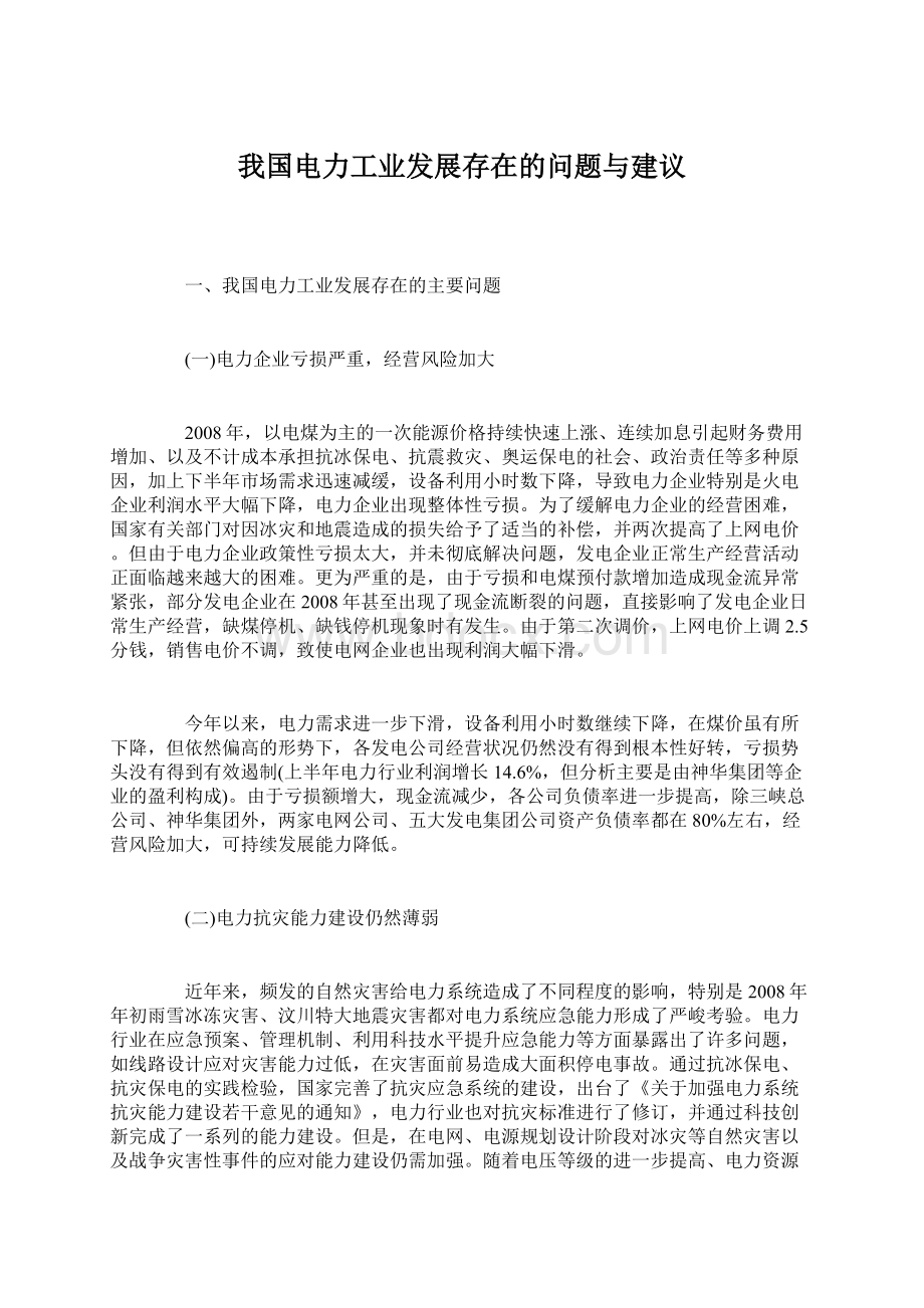 我国电力工业发展存在的问题与建议Word下载.docx