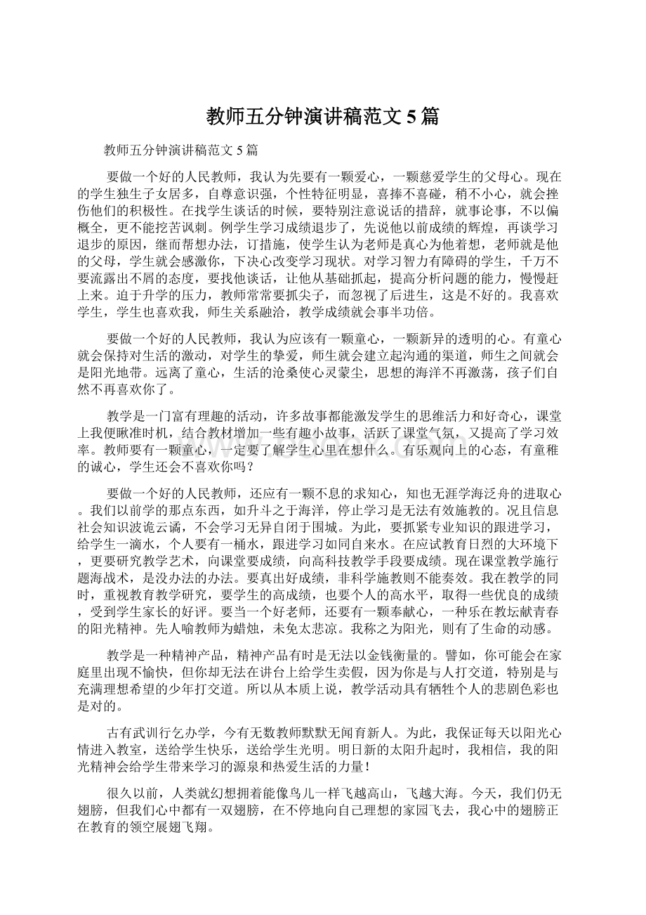 教师五分钟演讲稿范文5篇Word文档格式.docx