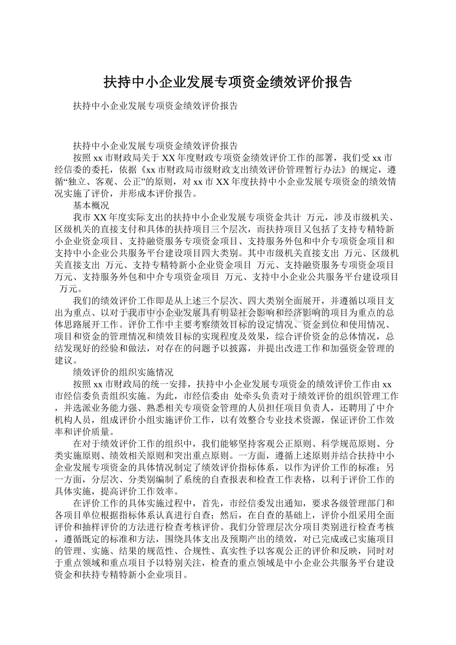 扶持中小企业发展专项资金绩效评价报告Word文件下载.docx