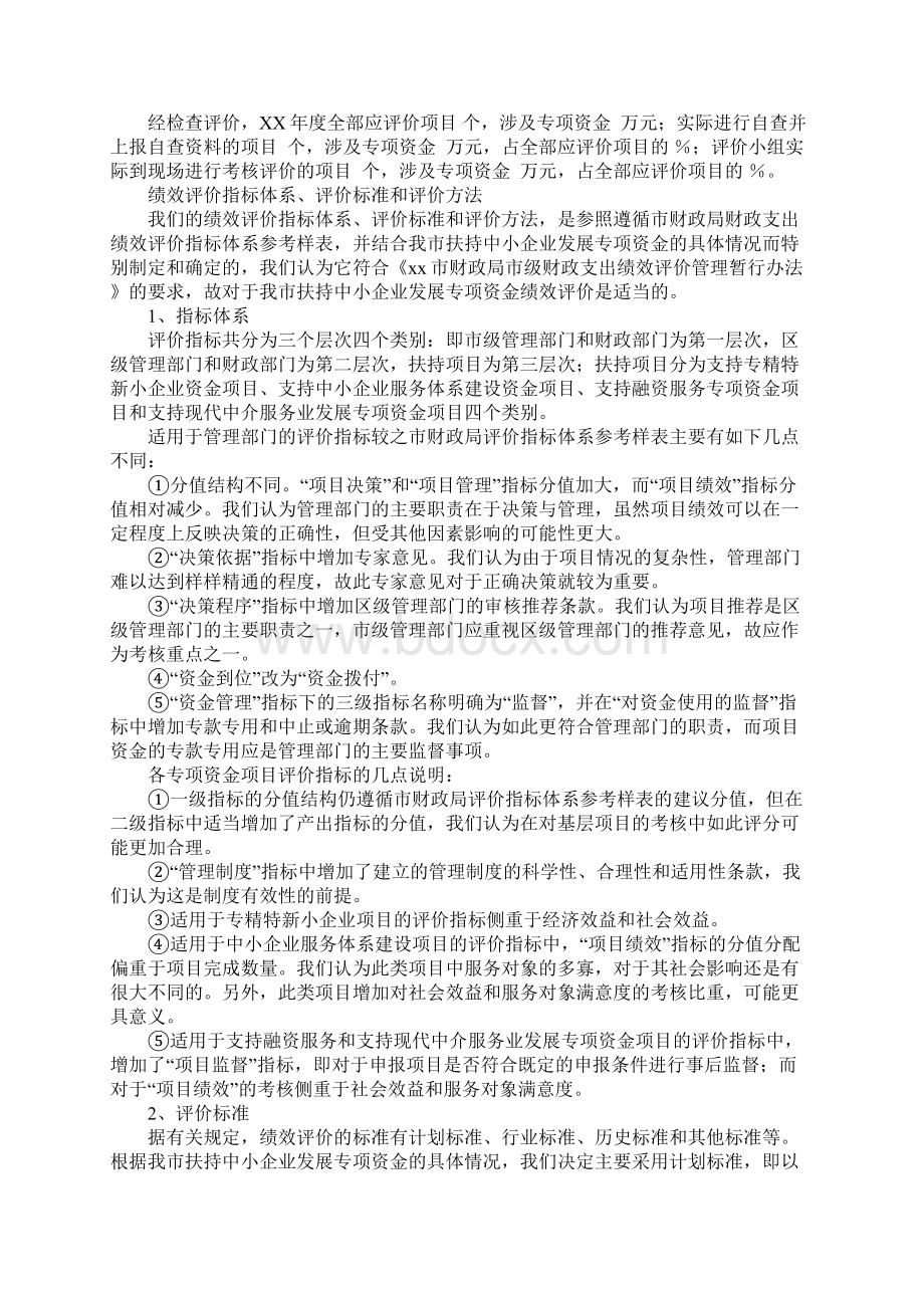 扶持中小企业发展专项资金绩效评价报告Word文件下载.docx_第2页