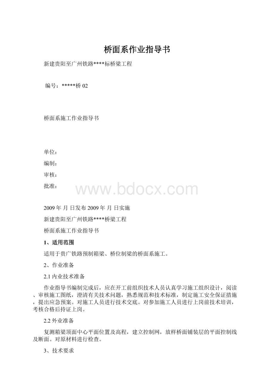 桥面系作业指导书Word格式.docx