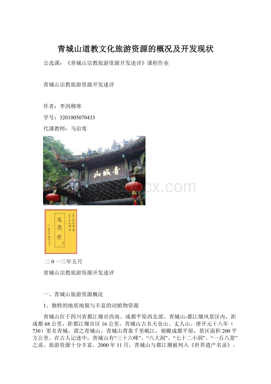 青城山道教文化旅游资源的概况及开发现状.docx