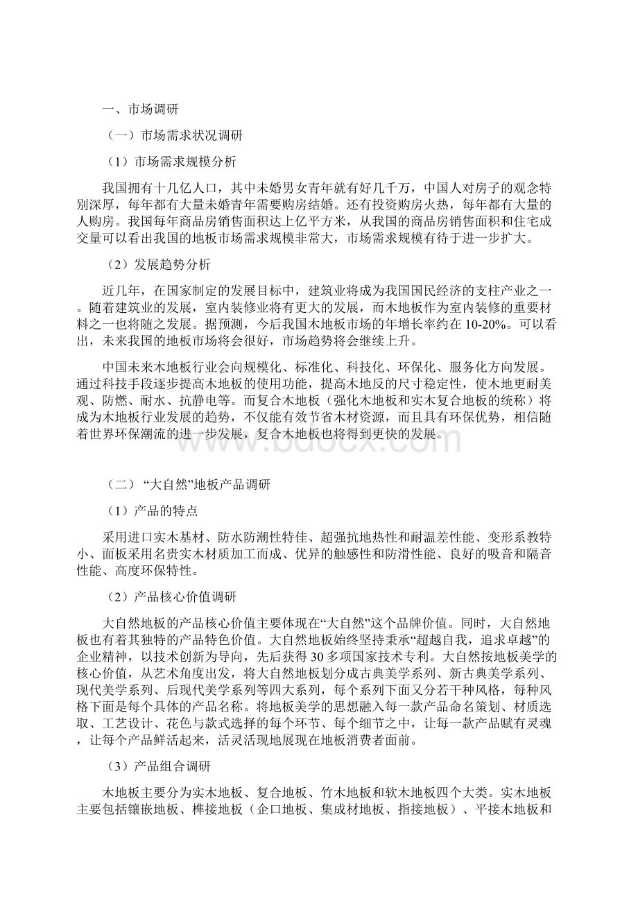 终稿大自然品牌地板区域市场推广营销策划方案.docx_第2页