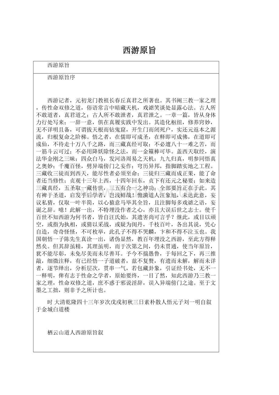 西游原旨Word文档下载推荐.docx_第1页