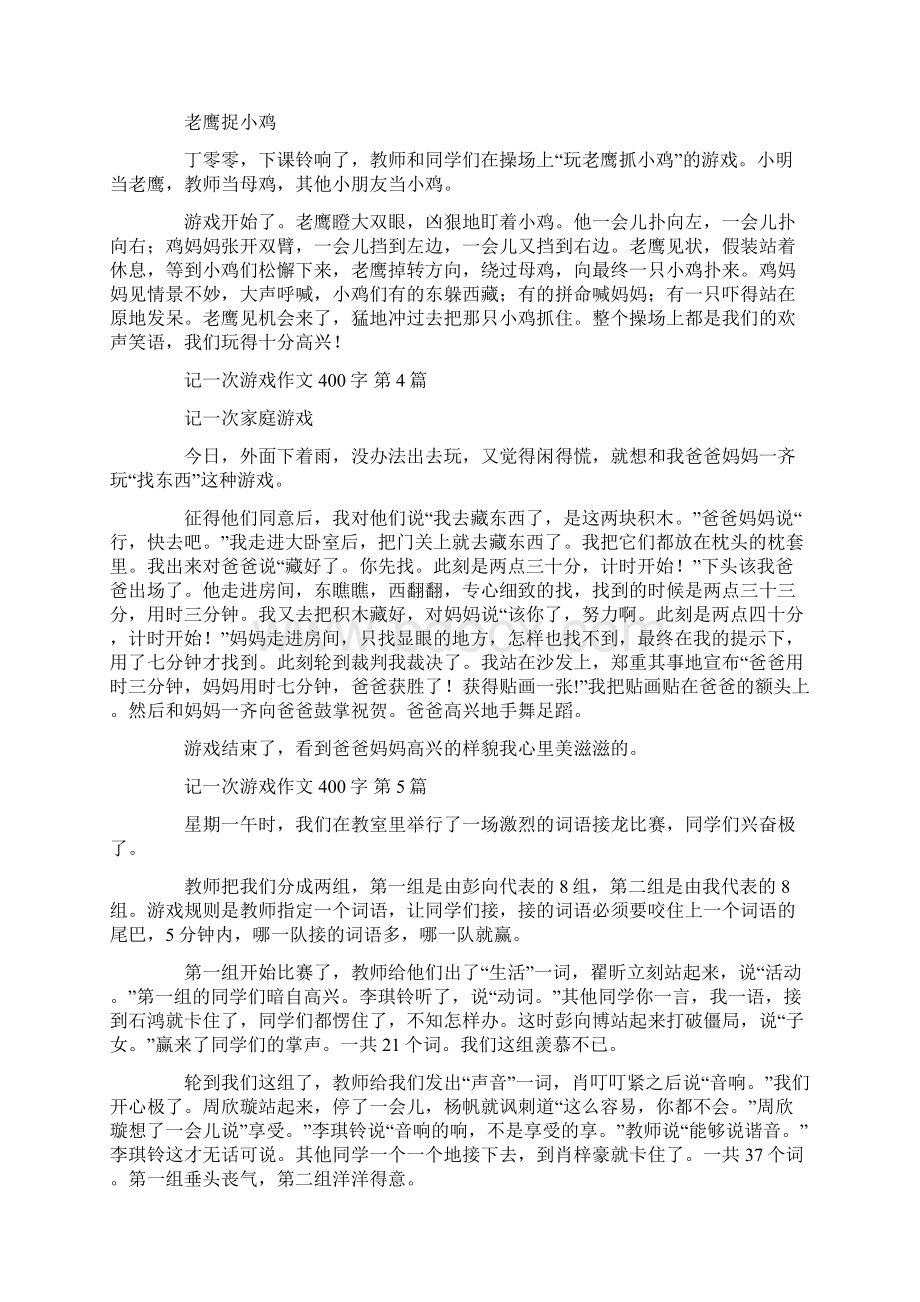 记一次游戏作文400字10篇.docx_第2页