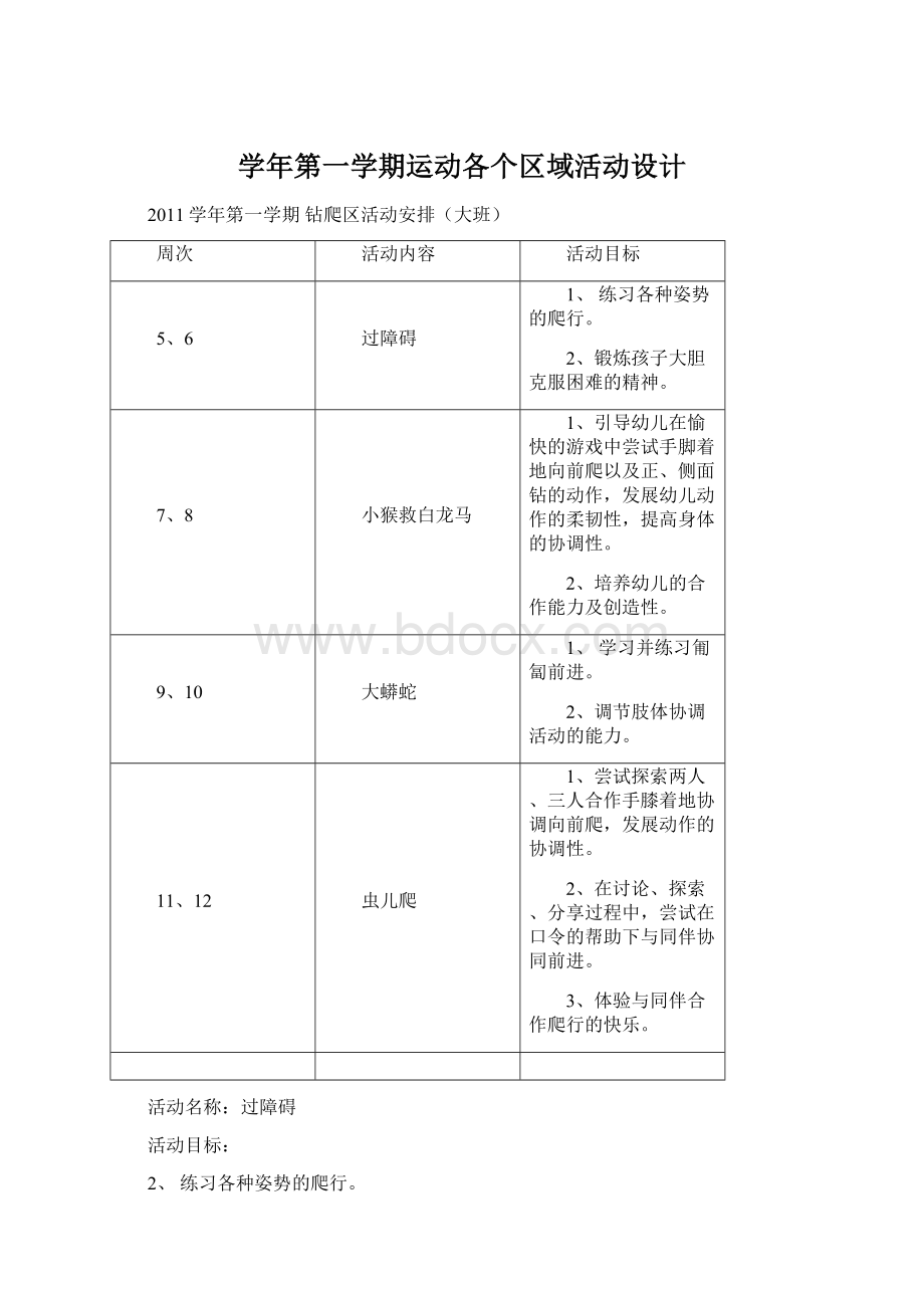 学年第一学期运动各个区域活动设计Word文件下载.docx_第1页