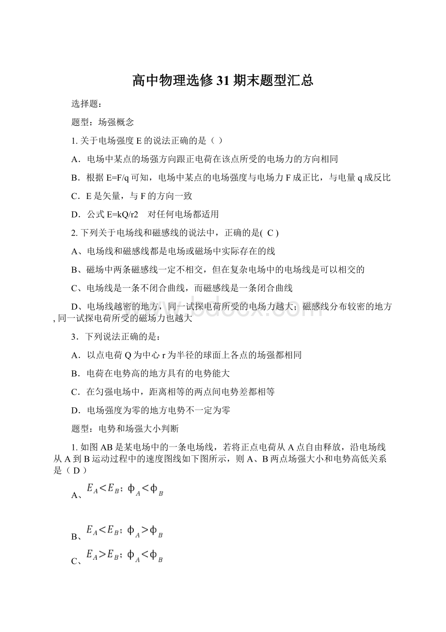 高中物理选修31期末题型汇总.docx_第1页