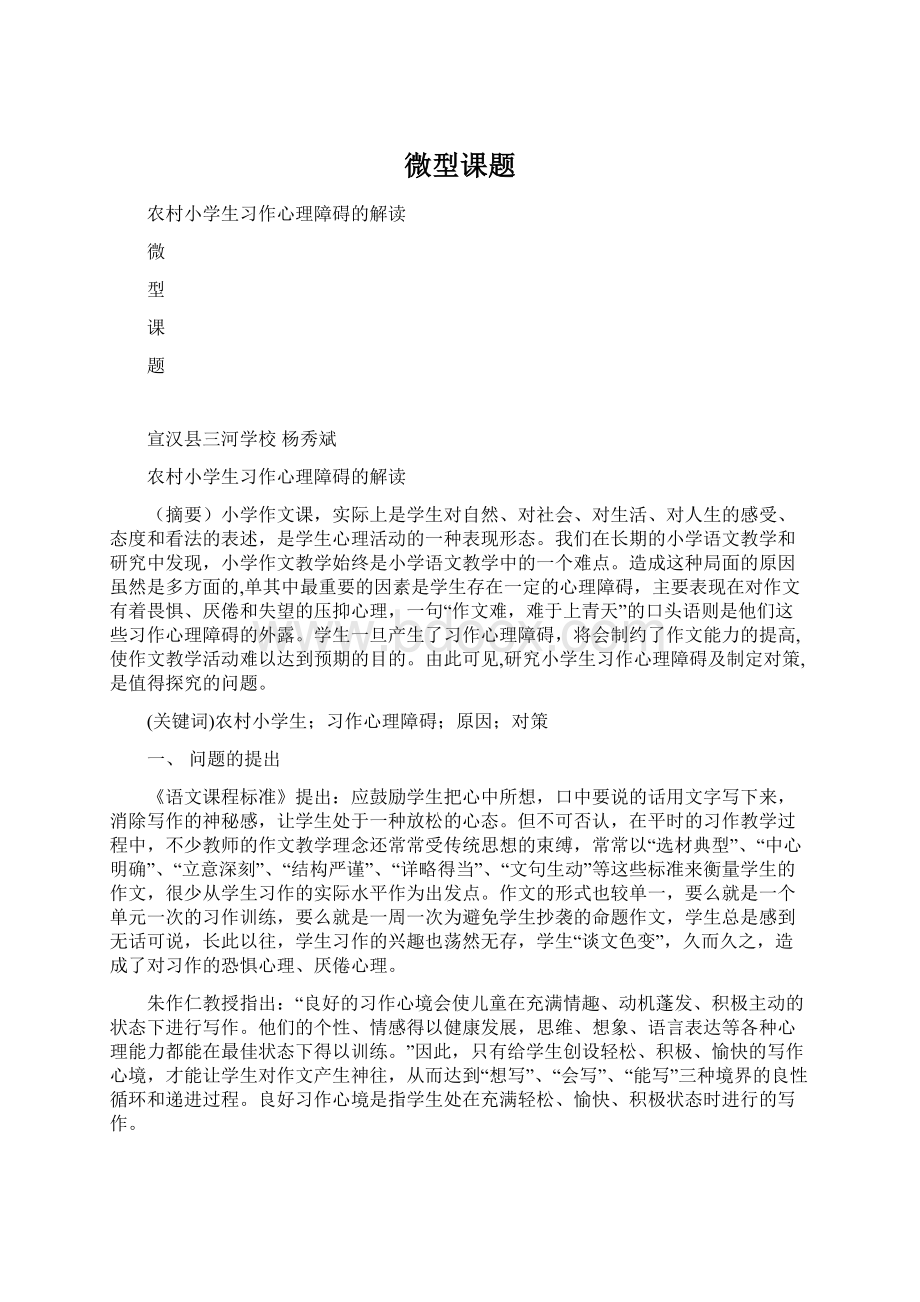 微型课题Word文件下载.docx_第1页