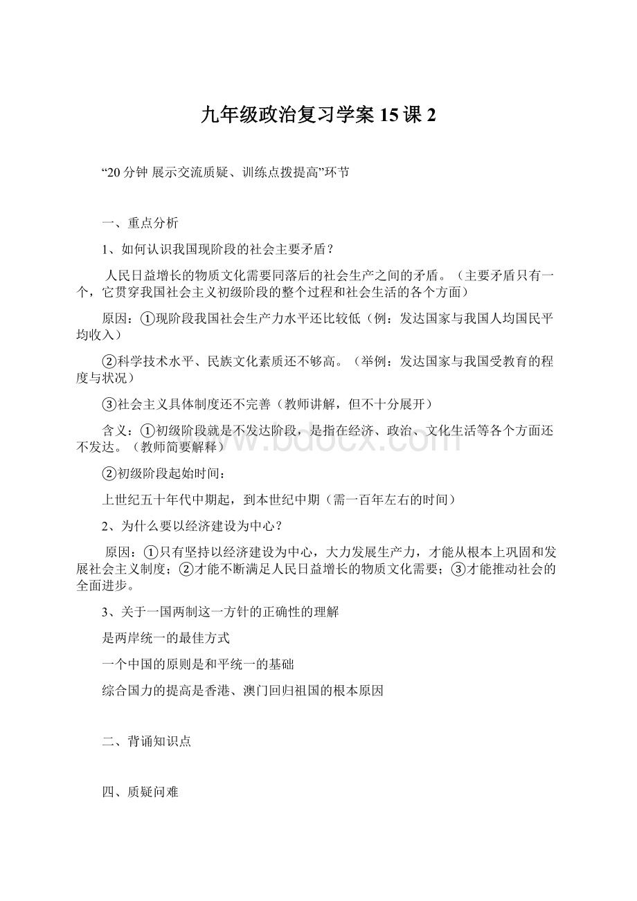 九年级政治复习学案15课2Word格式.docx