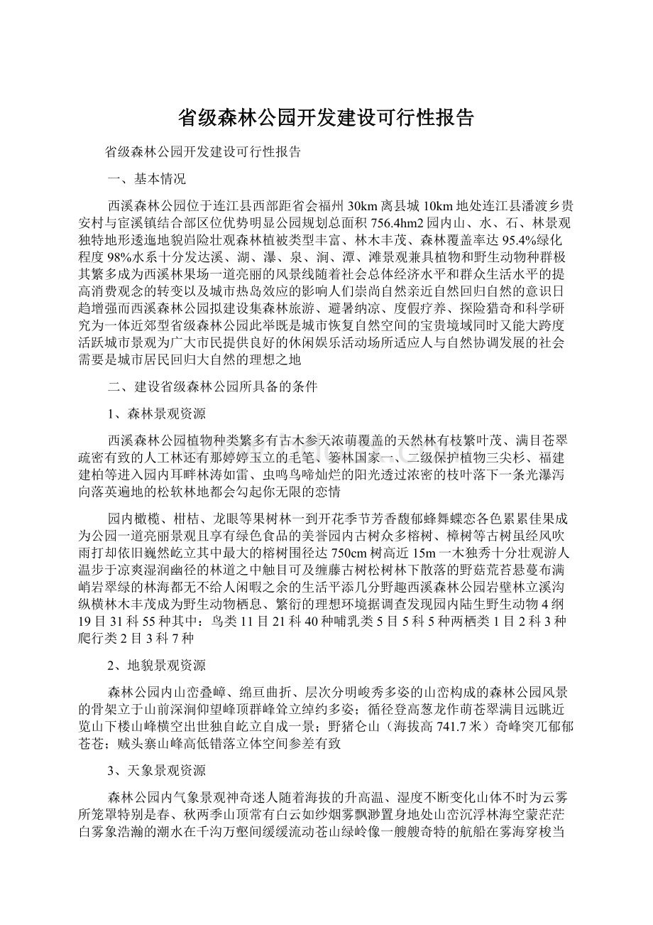 省级森林公园开发建设可行性报告Word格式.docx