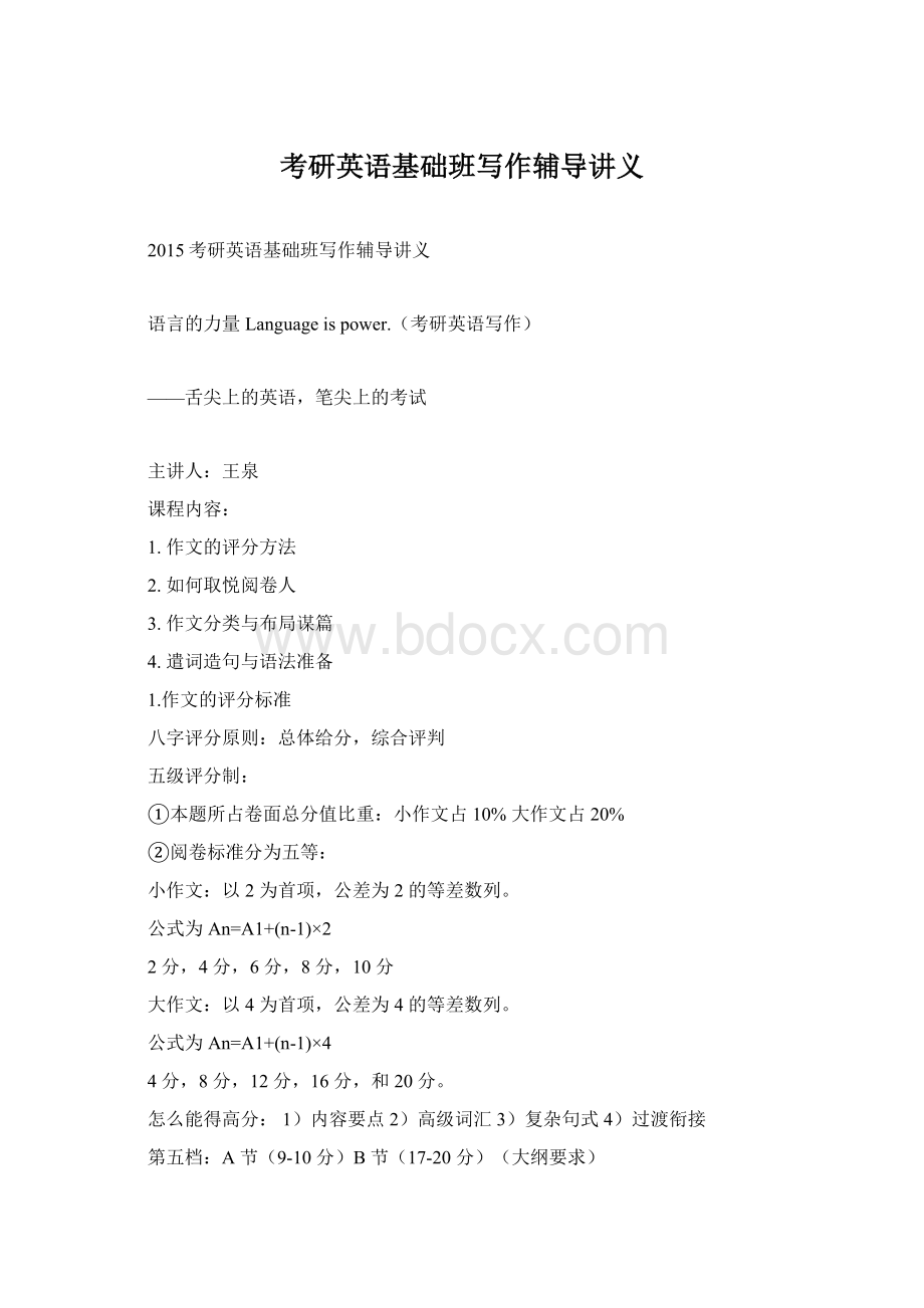 考研英语基础班写作辅导讲义Word格式.docx_第1页