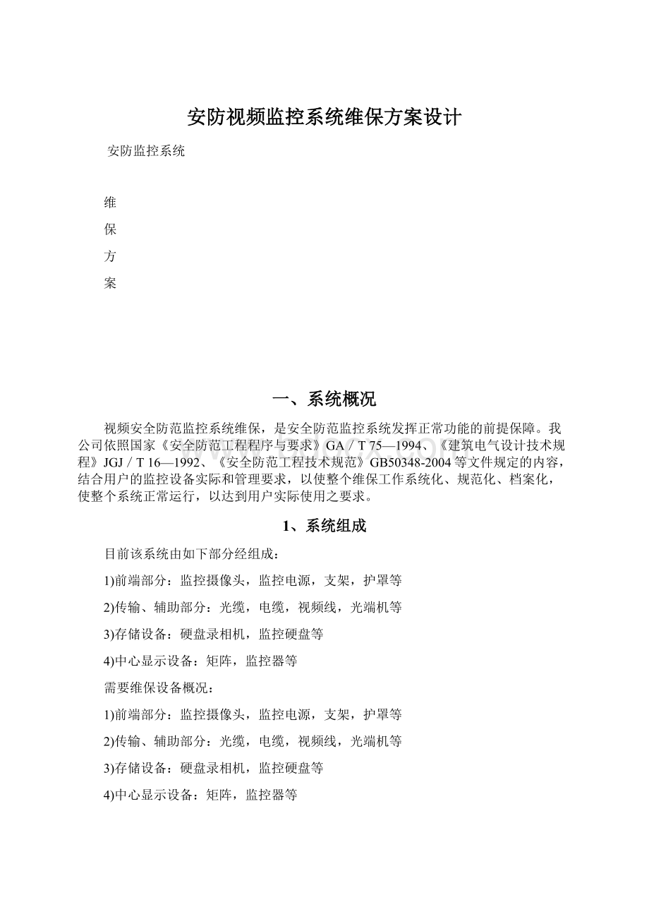 安防视频监控系统维保方案设计.docx