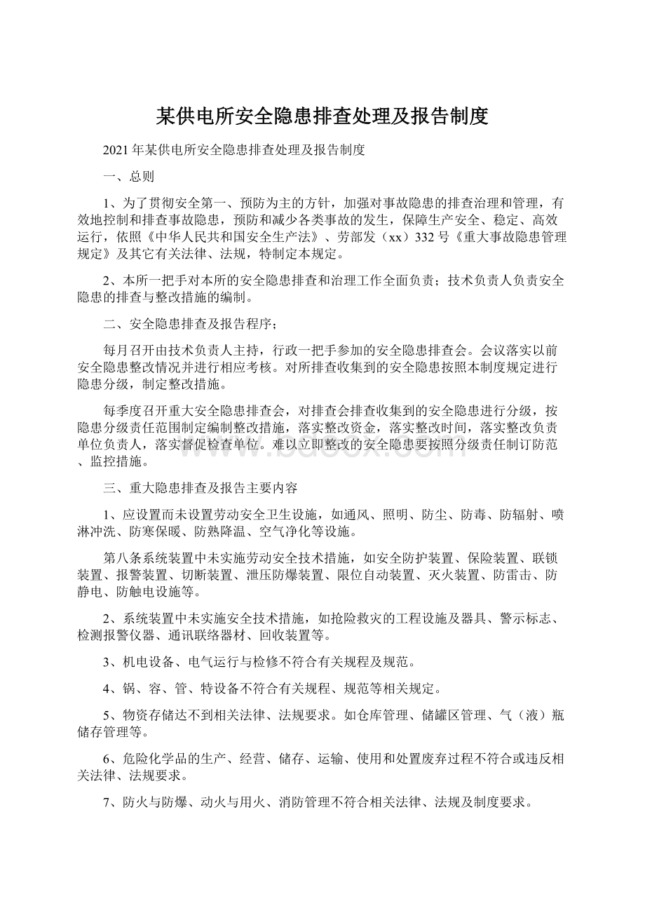 某供电所安全隐患排查处理及报告制度.docx