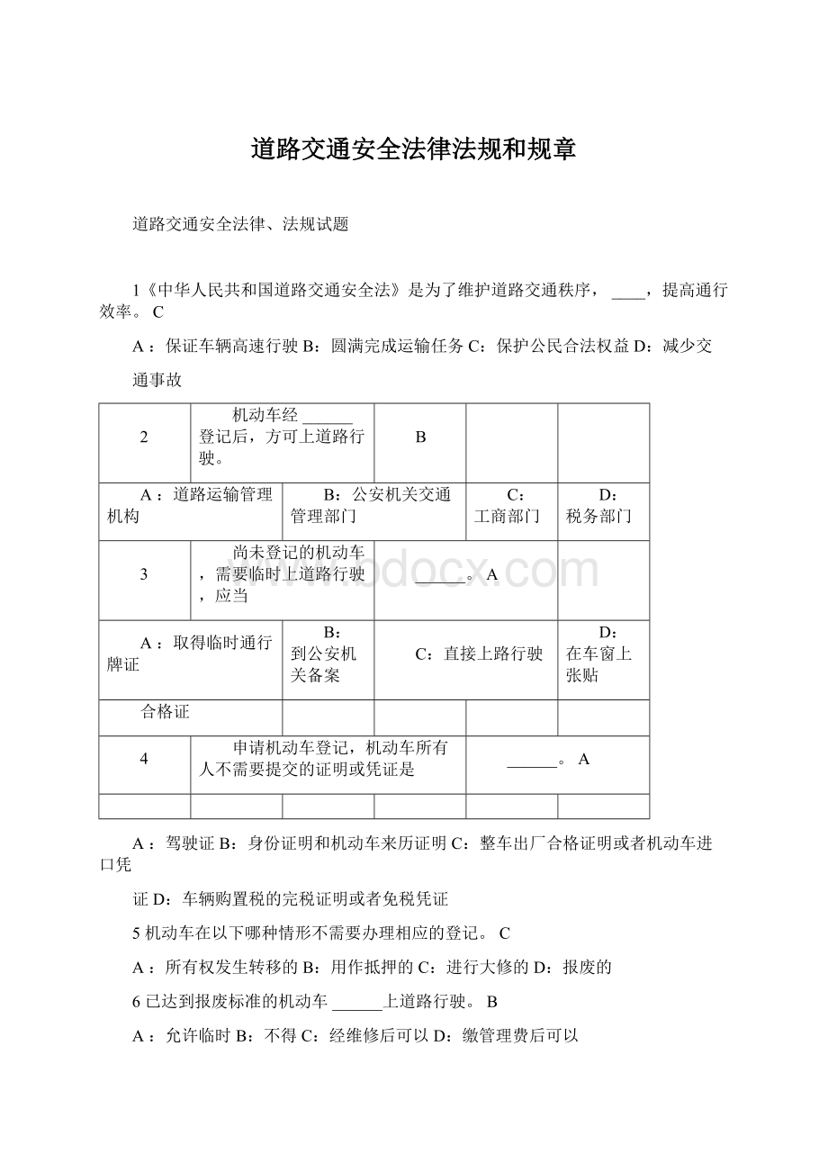 道路交通安全法律法规和规章.docx