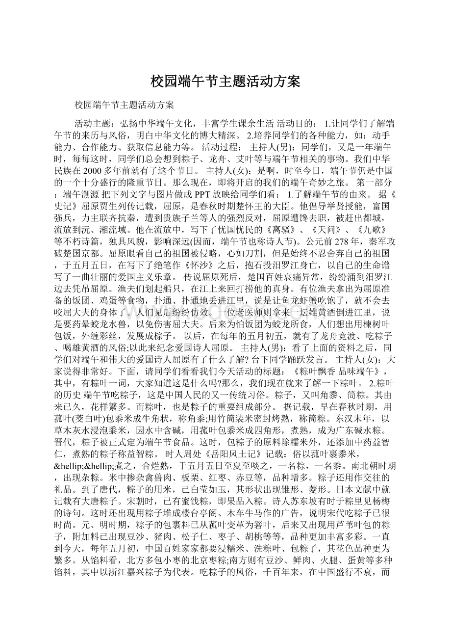 校园端午节主题活动方案文档格式.docx_第1页