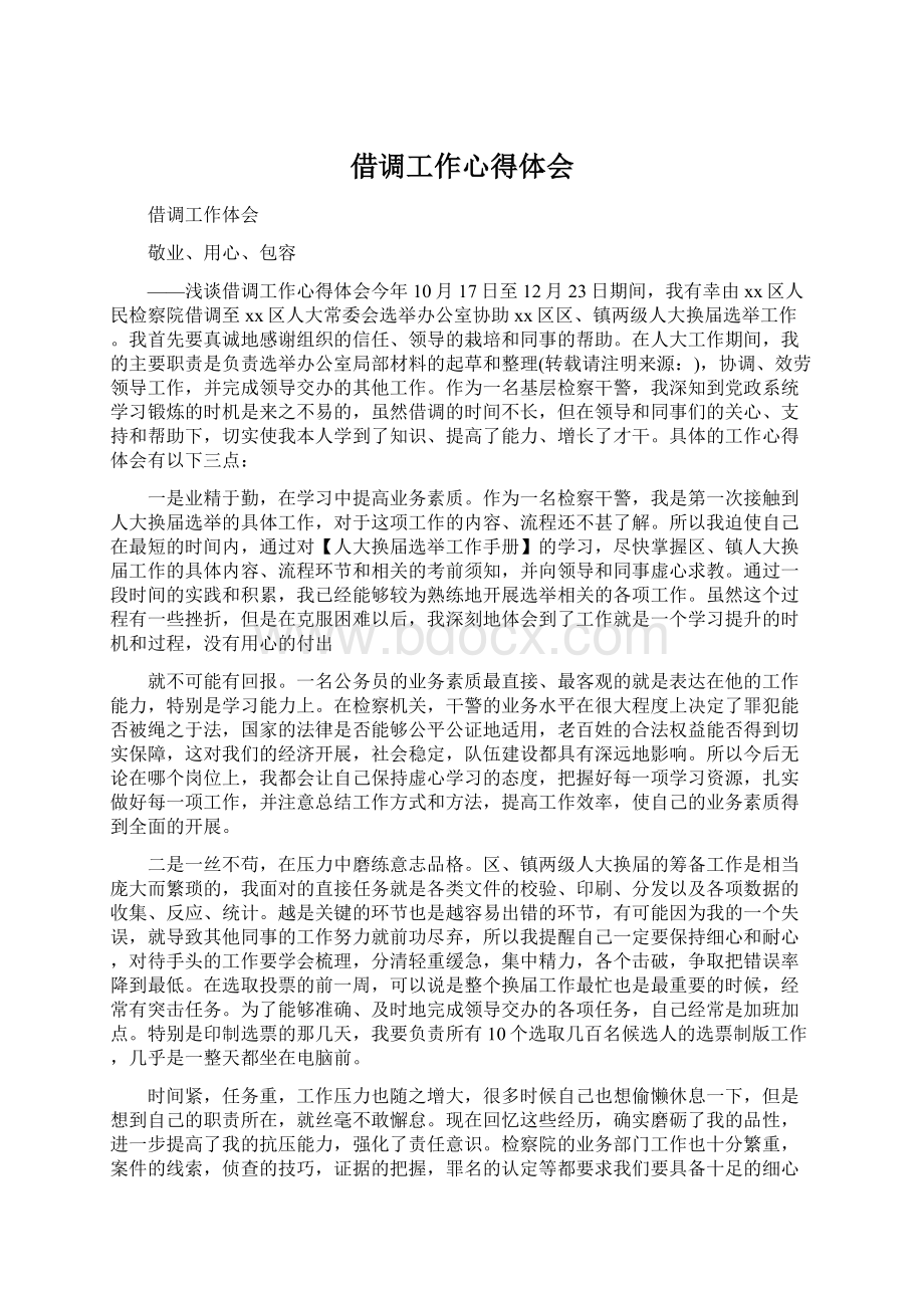 借调工作心得体会Word文档格式.docx_第1页