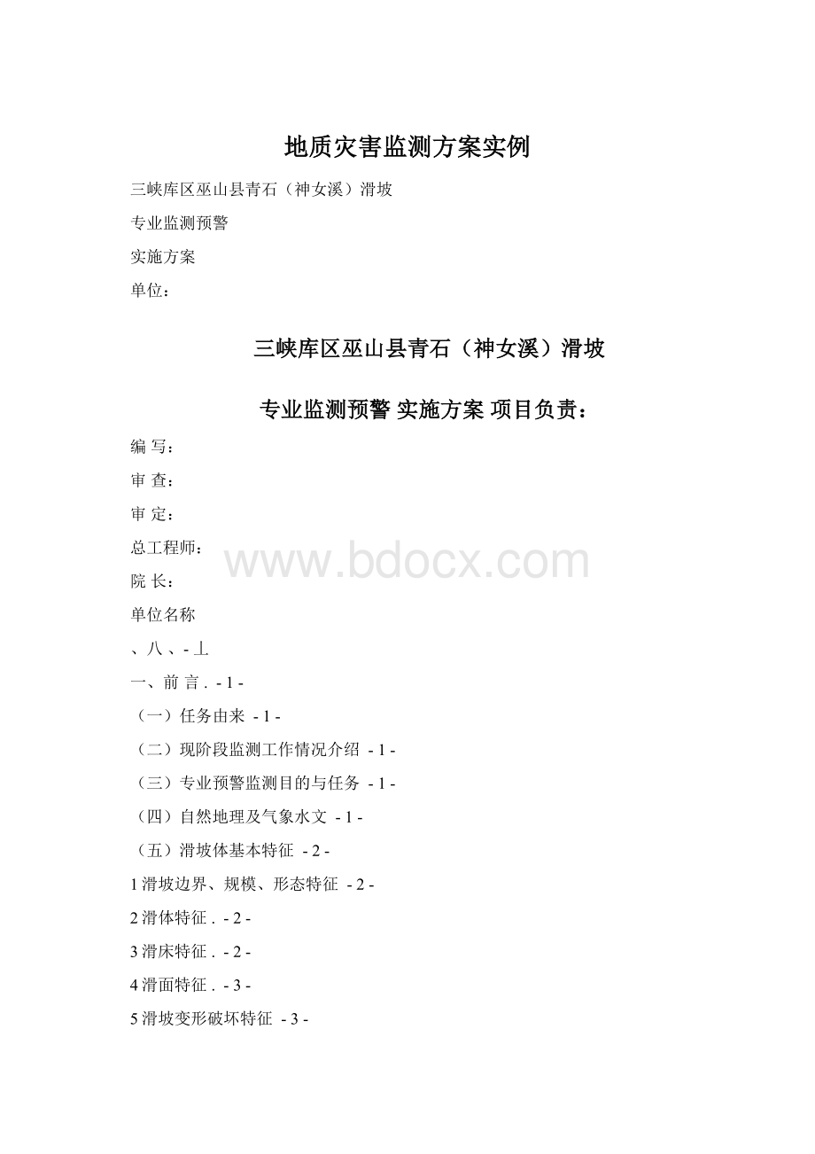 地质灾害监测方案实例.docx_第1页