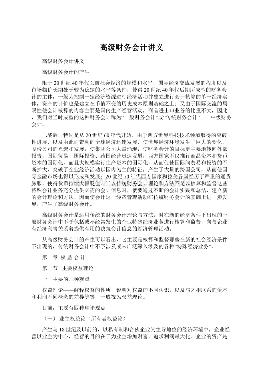 高级财务会计讲义Word文档下载推荐.docx