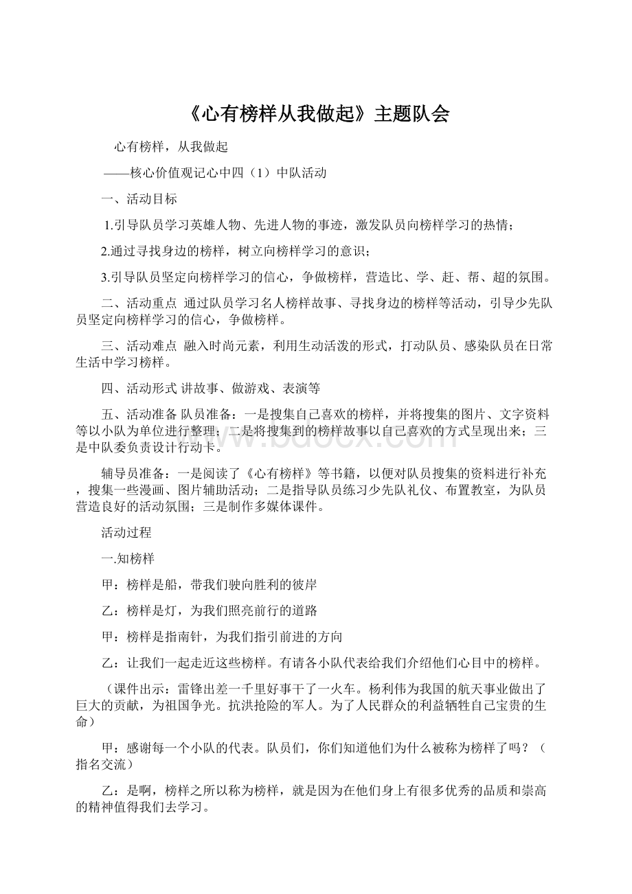 《心有榜样从我做起》主题队会Word格式文档下载.docx