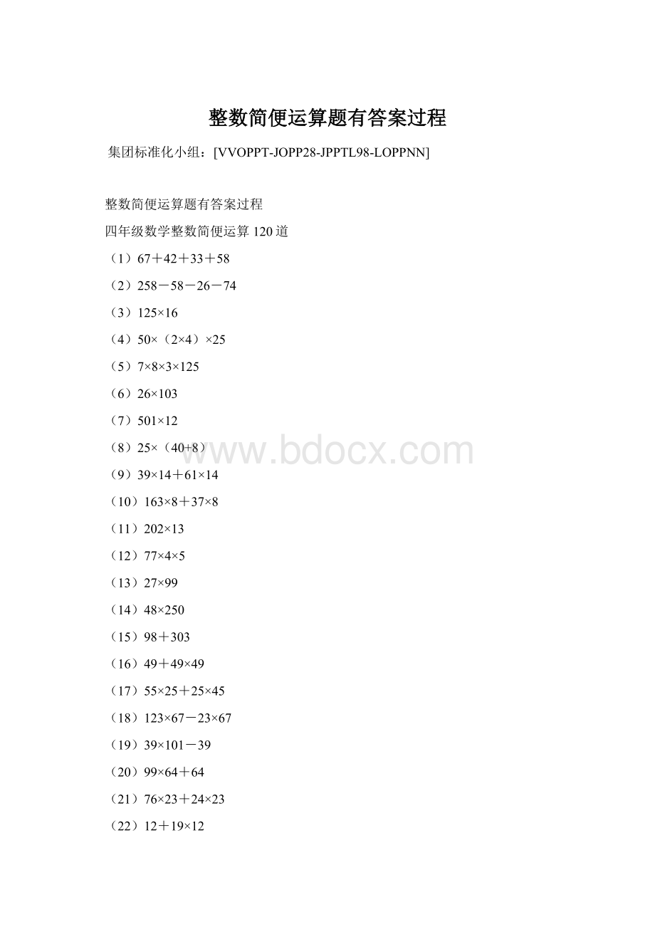 整数简便运算题有答案过程Word格式.docx