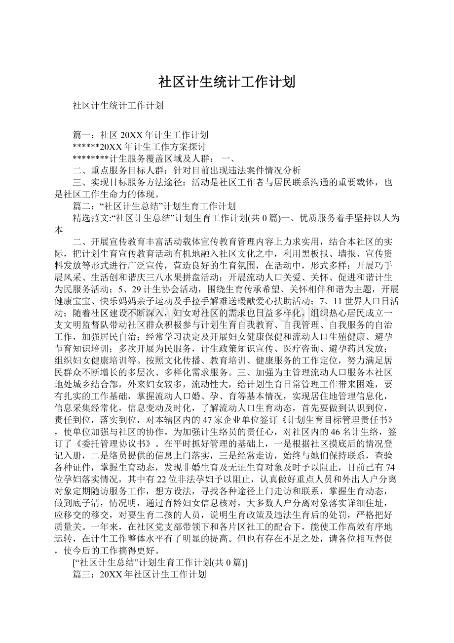 社区计生统计工作计划.docx